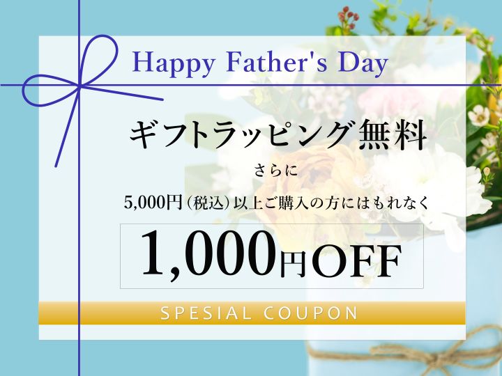 父の日