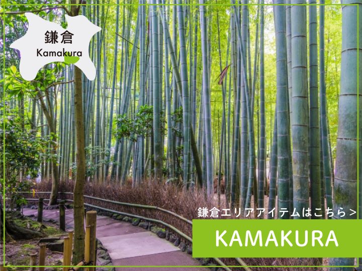 神奈川　鎌倉　ご当地