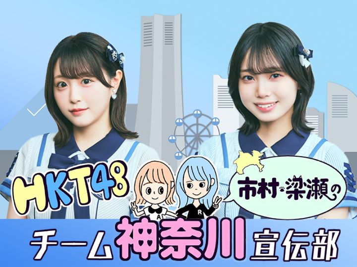 HKT48　市村　染瀬