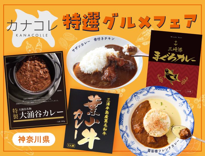 神奈川カレー　カレー　グルメ　神奈川県