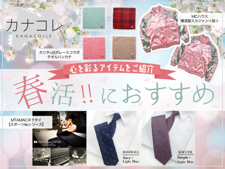 春活　カリタ　近沢レース　MTAMAC　スカジャン　MCハウス