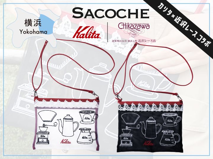 カリタ　近沢レース