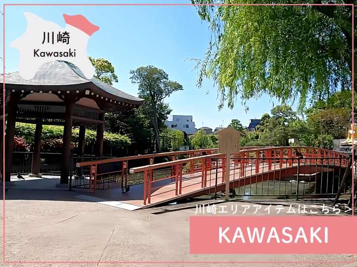川崎　ご当地