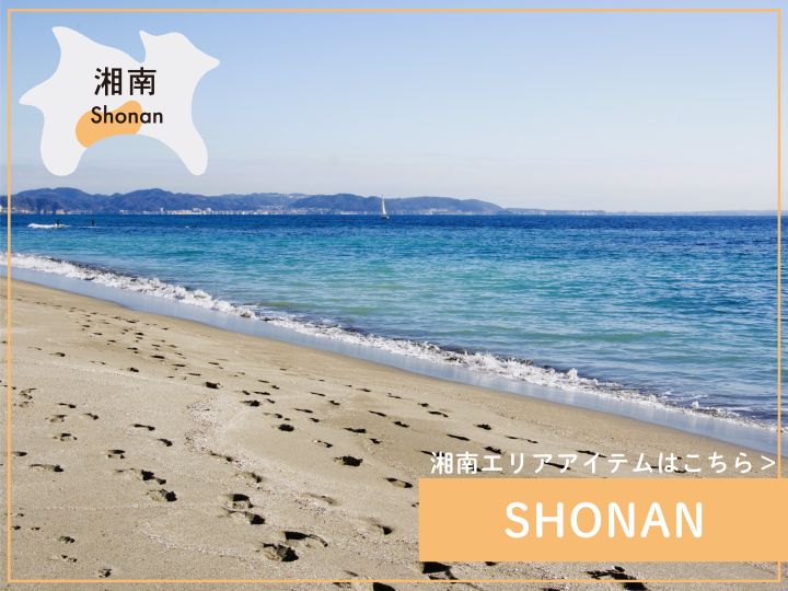 湘南　ご当地